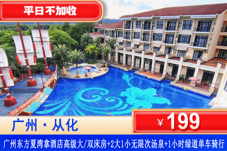 【广州·夏湾拿·四星酒店】特价套餐！平日不加收！元旦春节可用！199元住高级大/双床房+2大1小无限次珍稀汤泉+SPA干蒸+1小时绿道单车骑行+打卡夏湾拿湿地公园！地铁可到！住进从化流溪河畔！把时光泡在山水里！（售至26.3.31）