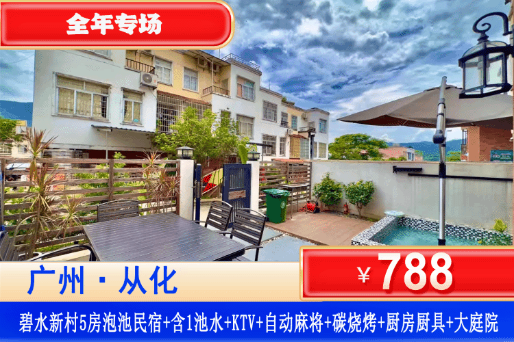 【从化•碧水新村民宿】从化全新轻奢网红民宿，全年可用，¥788元起住豪华5房9床泡池别墅+含1池水+KTV+自动麻将+碳烧烤+厨房厨具+大庭院，泡私汤、逛农场，这里藏着N种快乐~