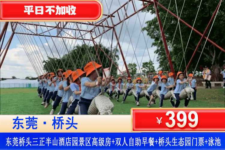 【东莞桥头三正半山星级酒店】暖冬特惠，平日元旦春节不加收！399元住园景房+双人自助早餐+户外泳池+桥头生态园门票 2 张+萌宝乐园+儿童欢乐天地，性价比拉满！（售至26.2.28）