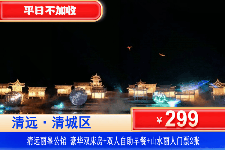 【清远·黄腾峡·山水丽人】大湾区唯一瑶苗壮奇幻风情大型实景演出！平日不加收~299元入住清远麗峯公馆酒店豪华房+双人自助早餐+双人黄腾峡山水丽人门票！感受非遗文化与山水实景的巅峰之作！（售至26.2.16）