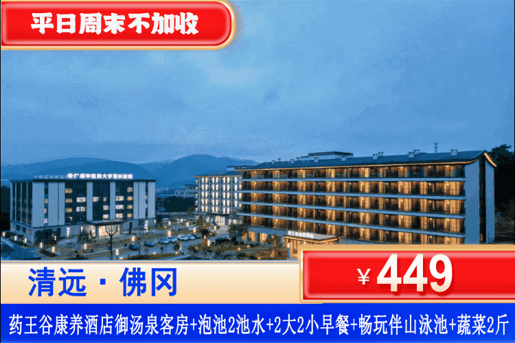 【清远·佛冈药王谷】暖冬专场，平日周末元旦一口价￥449住御汤泉客房（带泡池）+2池养生汤泉+中医药包+双人早餐+伴山山泉泳池+阳光生态农场赠送2斤蔬菜，可升级晚餐套餐！开启一场回归自然、滋养身心的康养之旅吧~（售至26.3.31）