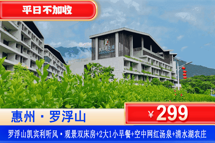 【惠州罗浮山·凯宾利花园】劲爆特惠！平日不加收！￥299元住听风·观景双床+客家特色早餐+无限次空中网红汤泉份+亲子溯溪+免费参观清水湖农庄，打卡周边景点接仙桥瀑布、竹林溯溪！可升级罗浮山下午茶/烧烤套餐！（售至26.3.31）