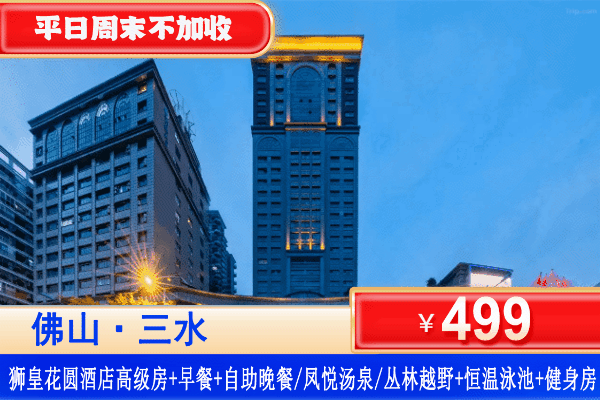 【佛山·狮皇花圆·五星酒店】499元秒杀狮皇花圆酒店高级房+自助早餐+2大2小东南亚烤肉.海鲜主题自助餐晚餐或双人人凤悦汤泉或丛林越野（3选1）+酒店恒温大泳池+健身房！免费畅玩4A森林公