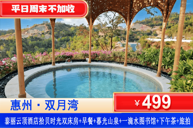 【双月湾泰丽云顶•暮光山泉】悬崖边看海泡泉，一秒出片！平日周末不加收！春节清明可用！￥499秒杀拾贝主题海景房+双人自助早餐+暮光山泉+打卡网红一滴水+赠旅拍1份，打卡双月湾人气地标，远赴人间惊鸿宴，一睹云顶盛世颜~（售至26.4.29）
