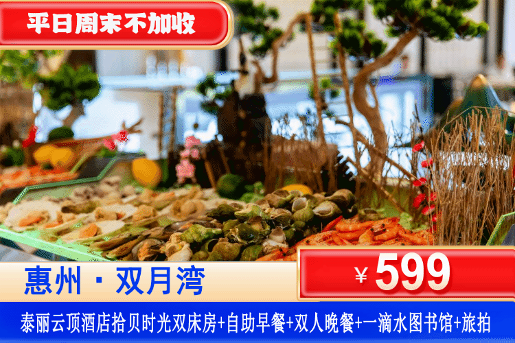 【双月湾泰丽云顶•星光飨宴】平日周末一口价！￥599抢泰丽云顶度假酒店丨拾贝主题海景房+双人自助早餐+双人晚餐套餐+打卡网红一滴水+赠旅拍1份+儿童水上乐园畅游、花瓣泳池泳池畅游、见月台、白金沙滩、健