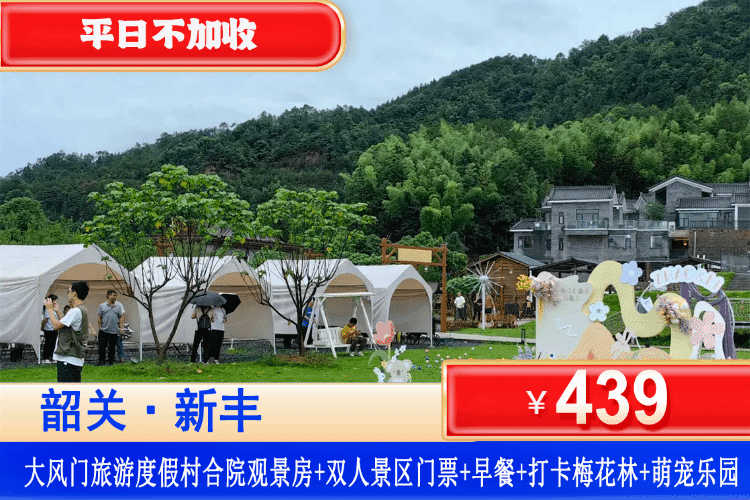 【新丰·大风门旅游度假村】韶关新丰高浓度负离子山林酒店，全年特惠，平日不加收！￥439住景区内花园独立帐篷/合院景观房1间1晚+含景区门票+双人早餐+免费停车！打卡梅花林、萌宠乐园！尽享森呼吸，来场高