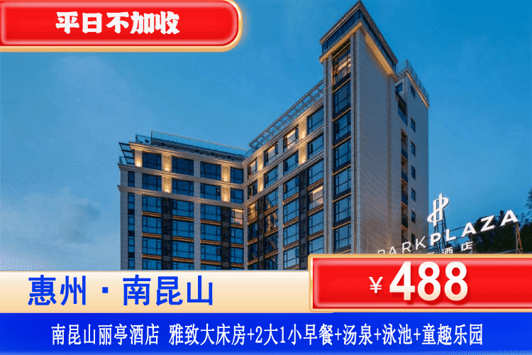 【惠州·南昆山·丽亭酒店】豪住南昆山上五钻酒店！平日不加收！￥488元入住雅致大床房+含双人自助早餐+无限次户外汤泉+室内儿童乐园！体验山水自然，探索恬静美好人生！（售至26.4.30）