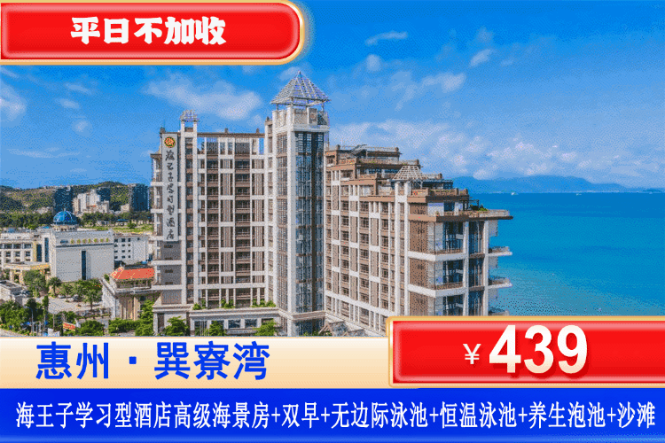 【惠州·巽寮湾·网红酒店】周六限量不加收，春节可用！439元秒杀海王子酒店高级海景房+双人自助早餐+免费使用望星空无边际泳池+恒温泳池+养生泡池+网红秋千+畅玩私家沙滩~体验古法磨豆浆，海边选这家酒店准没错！（售至26.3.31）