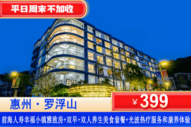 【惠州罗浮山·前海人寿幸福小镇】全年周末一口价！399元秒杀罗浮山幸福小镇雅致客房1间1晚+含双人早餐+养生美食晚餐+光波热疗服务和康养体验，免费使用酒店康乐设备，邂逅千年罗浮山，打造康养旅居新体验！（售至26.12.30）
