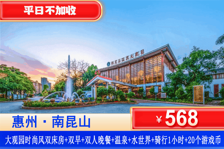 【惠州南昆山·大观园·双早双晚】玩超大型温泉水恒温水上乐园、爽泡温泉！平日不加收！￥568住南昆山温泉大观园时尚风双床房+2大2小自助早餐+自助晚餐+无限次畅泡79式高硅酸钙温矿泉+玩大型恒温欢乐水世界+温泉休息区茶饮水果任吃+赠1小时单车+20个游戏币~一站式省心游，吃喝玩乐全搞定！（售至26.1.30）