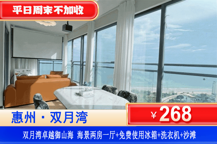 【惠州·双月湾·卓越御山海】错峰专场！平日周末一口价！春节可用！￥268元抢海景两房一厅+免费使用冰箱+洗衣机+免费畅玩沙滩+免费沙滩接送车服务！可升级滑梯/麻将房！打卡双月湾观景台、平海古城~（售至26.2.28）