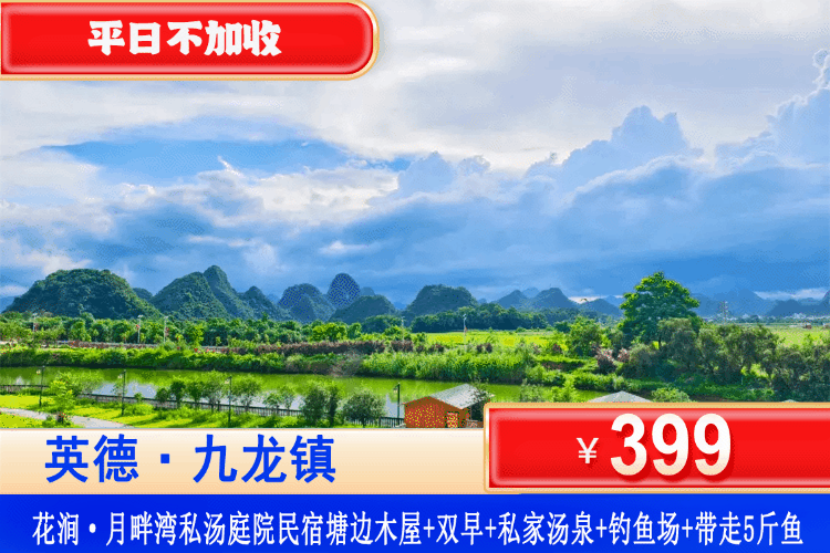 【英德·花涧·月畔湾私汤庭院民宿】藏在山林间民宿，山野间超美童话木屋！平日不加收，¥399抢住进塘边木屋私汤大床房+双人简单自助早餐+私家汤泉一池水+钓鱼场畅钓+可带走5斤鱼+可烧烤！可带小型宠物！住进绝美的山水诗里，沉浸在向往的田园生活！（售至26.5.30）