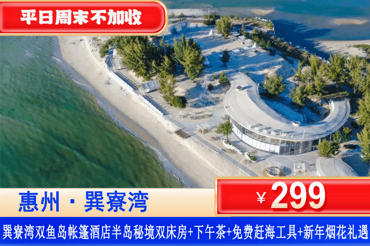 【惠州巽寮湾·双鱼岛星级露营】2分钟到沙滩！平日周末不加收，清明可用！￥299抢惠州巽寮湾双鱼岛半岛秘境双床房+独立卫浴和空调+下午茶1份+免费停车等，追醉美海上晚霞日落，听着海浪声入眠（售至26.4.30）