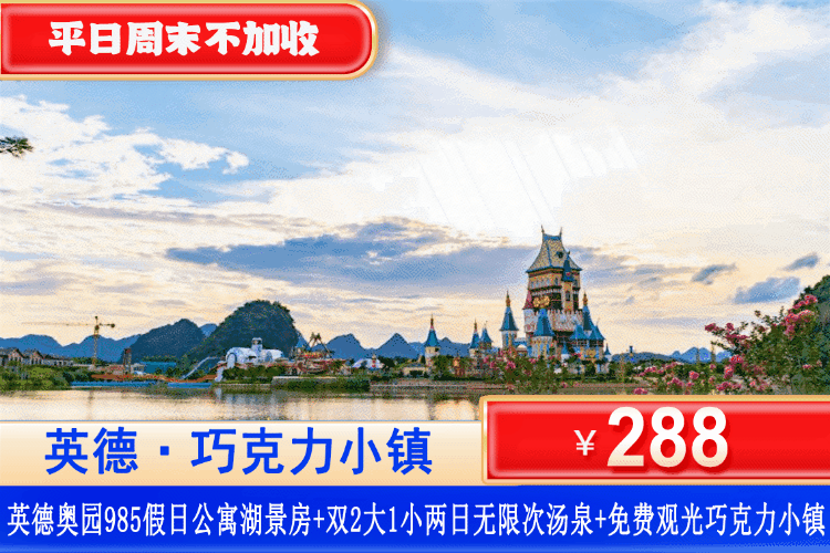 【清远·奥园·巧克力小镇】特惠套餐，全网zui低！平日周末一口价！￥288元住清远英德985假日湖景高层客房+2大2小两日无限次汤泉+巧克力小镇免费观光，对着童话城堡泡30+亚热带风情温泉，打卡网红同心岛、情人桥、云水谣、英九庄园！（售至26.6.31）