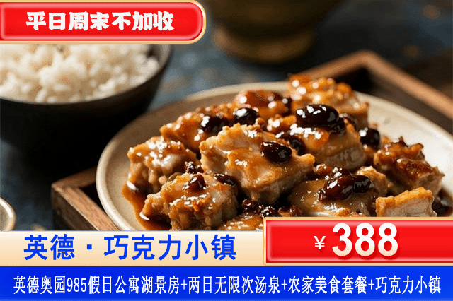 【清远·奥园·巧克力小镇】美食套餐，平日周末一口价！￥388元住清远英德985假日湖景高层客房+2大2小两日无限次汤泉+农庄美食套餐+巧克力小镇免费观光，打卡广东版‘迪士尼’浪漫城堡！对着童话城堡泡30+亚热带风情温泉，性价比之王！（售至26.6.30）
