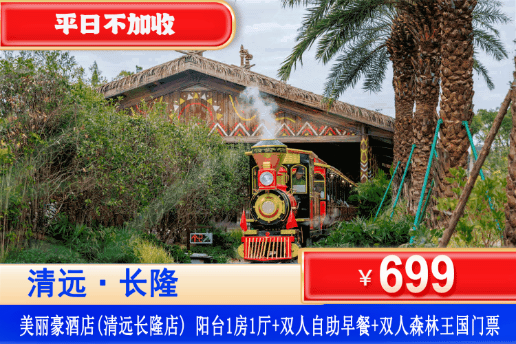 【清远长隆·美丽豪酒店】暖春专场！畅享27公里森林驾、蒸汽火车看动物！平日不加收，春节可用！￥699元住阳台一房一厅套房+双人自助早餐+双人森林王国单次门票，与萌兽共度欢乐时光，亲子游的绝佳选择！（售至26.2.28）