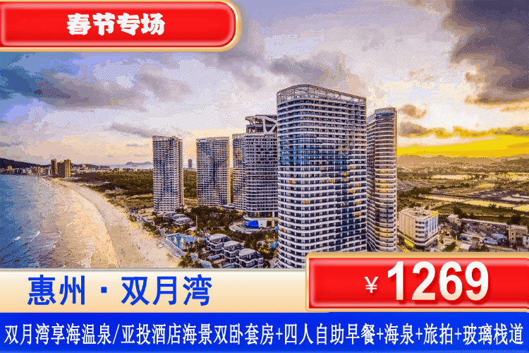 【惠州双月湾·享海/亚投酒店】春节专场一口价，马上有福！￥1269抢双月湾享海/亚投酒店豪华/尊尚海景双卧套房+四人早餐+旅拍+海泉+网红天际玻璃栈道，畅玩无边际泳池，在这里过春节，氛围感直接拉满！（售至26.2.20）