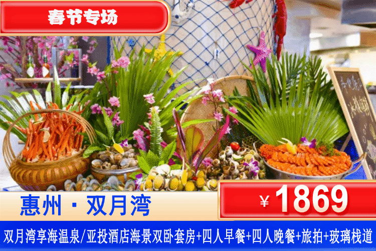 【惠州双月湾·享海/亚投酒店】美食套餐，春节专场一口价，马上有福！￥1869抢双月湾享海/亚投酒店豪华/尊尚海景双卧套房+四人早餐+四人海鲜自助晚餐+旅拍+海泉+网红天际玻璃栈道，畅玩无边际泳池，过年直奔海边！叹海鲜盛宴，等一场沙滩烟火！（售至26.2.20）