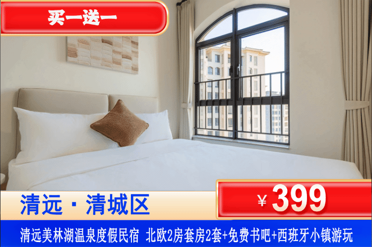 【清远•美林湖温泉度假民宿】全新开业大促！买一送一！平日不加收，春节可用！￥399起住北欧风2房美宿房2套(可拆分)+书吧+西班牙小镇！打卡摩洛哥异国风情花园、享受慢时光里的惬意！