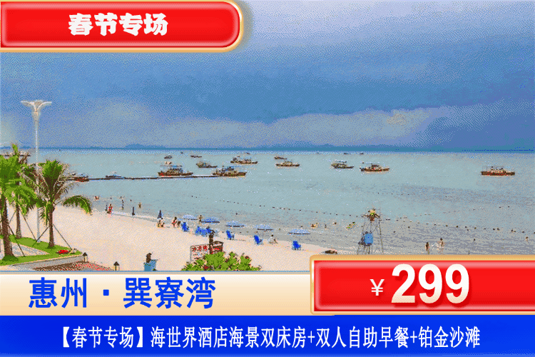 【惠州巽寮湾·海世界酒店】春节专场！去海边追一场有温度的光！¥299抢海世界酒店海景房（6楼以上）+双人自助早餐+观海落地窗+畅玩铂金沙滩+酒店花园，新春奔赴暖阳与山海~（售至26.2.23）