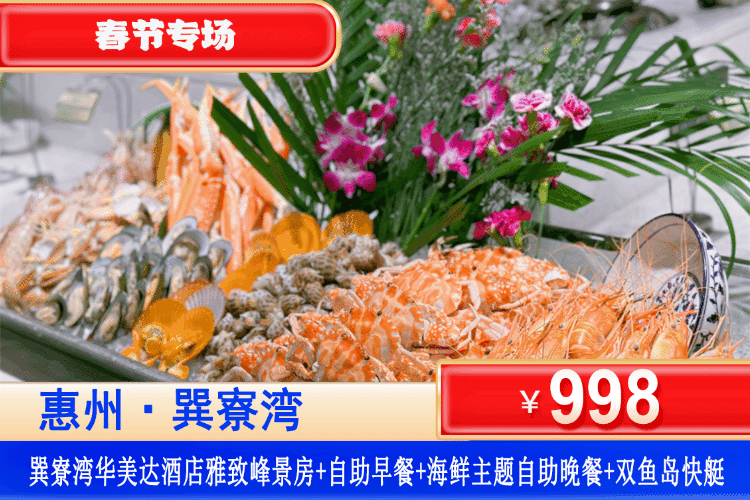 【惠州巽寮湾·华美达·海鲜主题自助餐】春节美食专场，￥998元住雅致峰景双床/大床房+双人自助早餐+双人自助晚餐+双鱼岛往返快艇船，打卡体验凤池岛沙滩赶海、抓螃蟹，新年来一场跨越山海的春节旅行！（售至26.2.23）