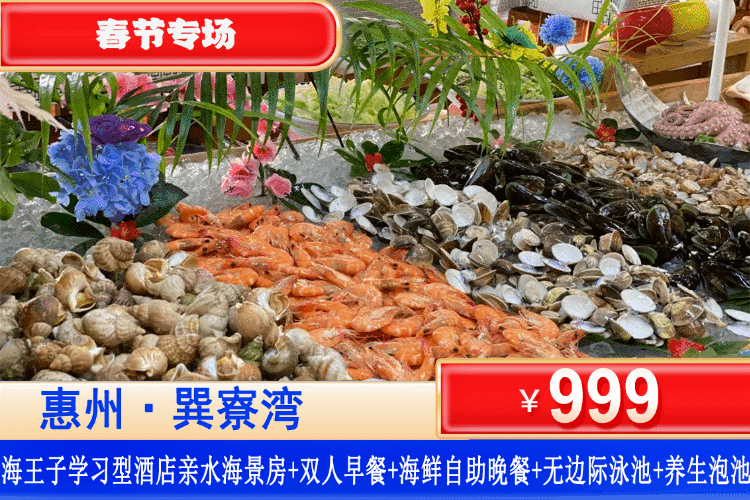 【惠州·巽寮湾·海王子】马跃福至，春节美食专场！999元秒杀亲水海景房+双人自助早餐+双人海鲜自助晚餐+无限次无边际泳池+网红秋千+私家沙滩，年味从海边美食宴开始~