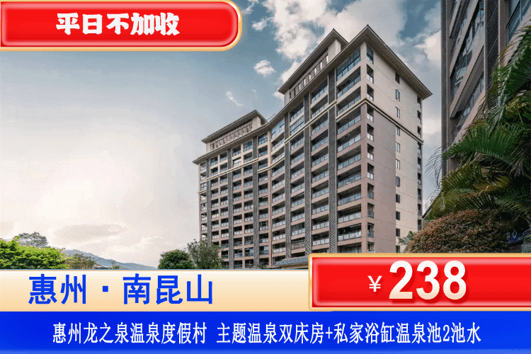 【惠州龙门·龙之泉温泉】享受入户真温泉！平日不加收，春节可用！￥238元秒杀龙之泉主题温泉房+私家温泉池2池温泉水+观景阳台+免费畅玩楼下儿童设施，南昆山脚下大氧吧泡私家温泉看日落，静享假日好时光！（售至26.2.28）