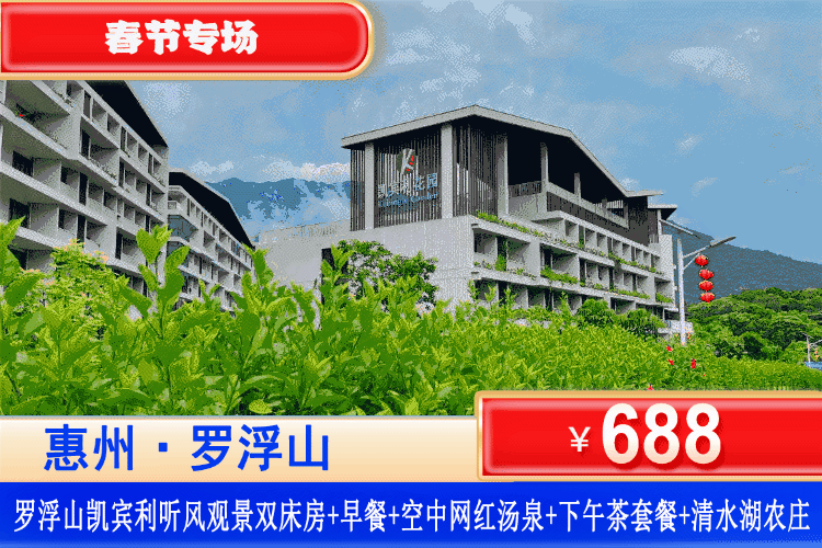 【惠州罗浮山·凯宾利花园】春节专场！一口价不加收！￥688元住听风·观景双床+双人自助早餐+无限次空中无边际恒温泳池+下午茶套餐+欢迎水果，免费参观清水湖农庄，畅玩周边溯溪！春节来罗浮山景区感受传统文化！（售至26.2.23）
