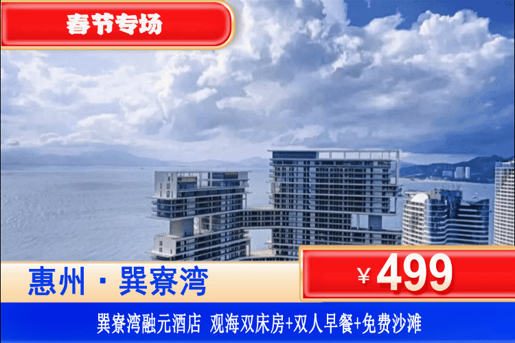 【惠州巽寮湾·四钻融元酒店】春节专场！一口价！499元抢融元酒店观海房+双人自助早餐+畅玩巽寮湾沙滩+免费使用酒店健身房、儿童乐园！依山伴海看海上日落，奶粉沙滩3分钟就到！（售至26.2.22）
