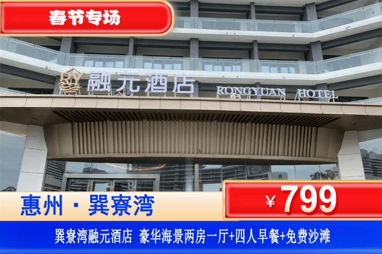 【惠州巽寮湾·四钻融元酒店】春节专场！一口价！¥799元抢融元酒店两房一厅+四人自助早餐+畅玩巽寮湾沙滩+免费使用酒店健身房、儿童乐园！打卡赶海公园、天后宫、妈祖庙、网红玫瑰礼堂！（售至26.2.23）