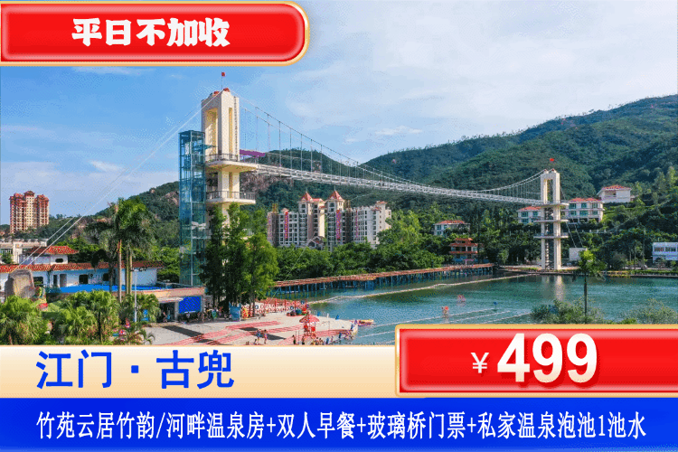 【江门·古兜温泉·竹苑云居】平日不加收！499元住居竹韵/河畔温泉房+双人精致营养早餐+房间私家温泉泡池赠送1池水+双人花海玻璃桥门票！打卡狂飙取景地、紫花风铃花海、新会小九寨台山碉楼群！（售至26.5.30）