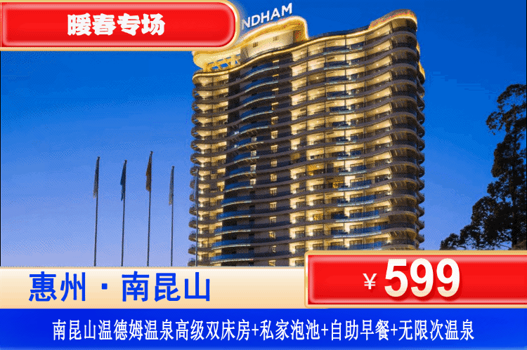 【惠州·南昆山·温德姆】女神温泉季·悦见芳华！￥599元秒杀南昆山温德姆酒店高级房+双人自助早餐+私家泡池房+畅泡公共特色温泉+8个水上游乐区+星野吧特色软饮+悬空透明无边际泳池~南昆山下珍稀温泉、赴暖汤之约，致最美的你~（售至26.3.31）