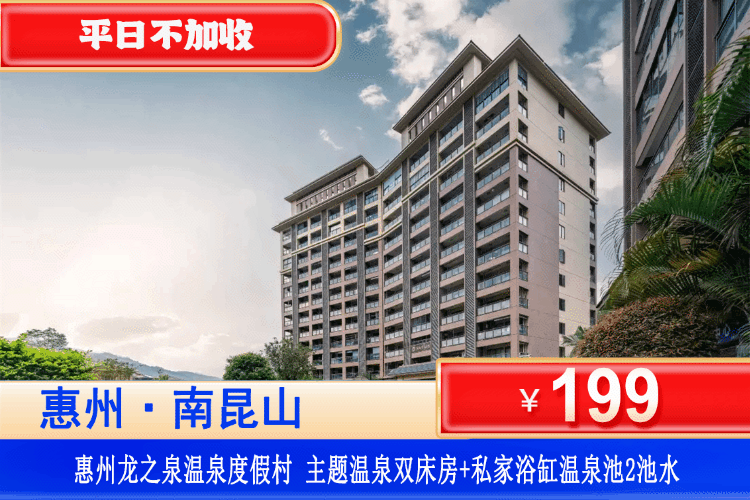 【惠州龙门·龙之泉温泉】享受入户真温泉！平日不加收，春节可用！￥199元秒杀龙之泉主题温泉房+私家温泉池2池温泉水+观景阳台+免费畅玩楼下儿童设施，南昆山脚下大氧吧泡私家温泉看日落，静享假日好时光！（售至26.4.29）