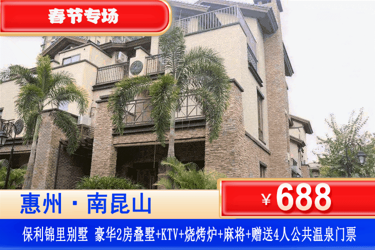 【惠州南昆山·保利锦里叠墅】春节专场！¥688元秒杀保利锦里2叠墅（可住4-5人）+赠送4人公共温泉门票+烧烤炉+自动麻将+KTV+厨房厨具，泡温泉，赏山景！过年住别墅~娱乐齐全嗨翻天！（售至26.2.22）