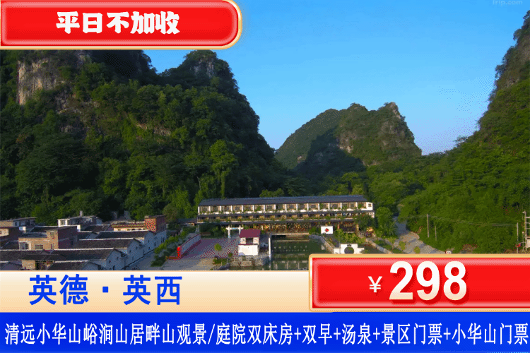 【清远·小华山·峪涧山居】广东版小桂林-风景画里泡浪漫半山20+天然温泉！平日不加收，春节可用！￥298元抢峪涧山居观景/庭院房+2大1小农家早餐+无限次爽泡20+养生汤泉+山水泳池+小华山栈道探险门票+景区观光大门票+赠送峰林豆研坊门票！可升级泡池房！（售至26.12.30）