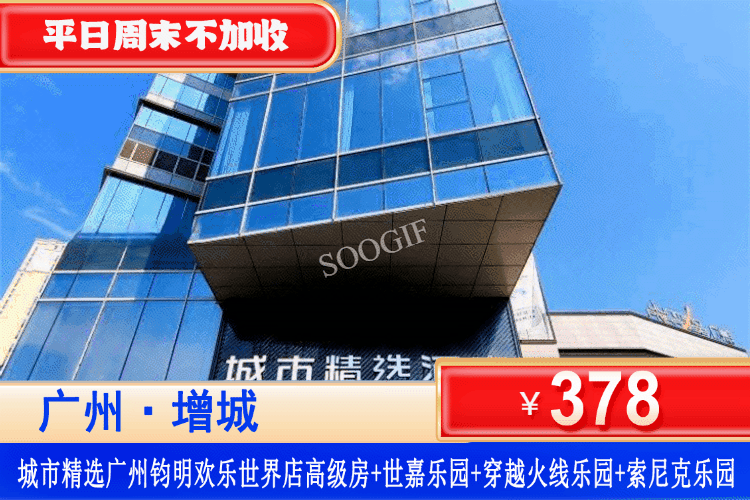 【广州·钧明欢乐世界】全年专场！平日周末不加收！￥378元住城市精选酒店高级房+世嘉乐园+索尼克乐园+穿越火线，打卡室内乐园天花板！暴雨/暴晒都不怕！遛娃约会两不误！（售至26.12.30）