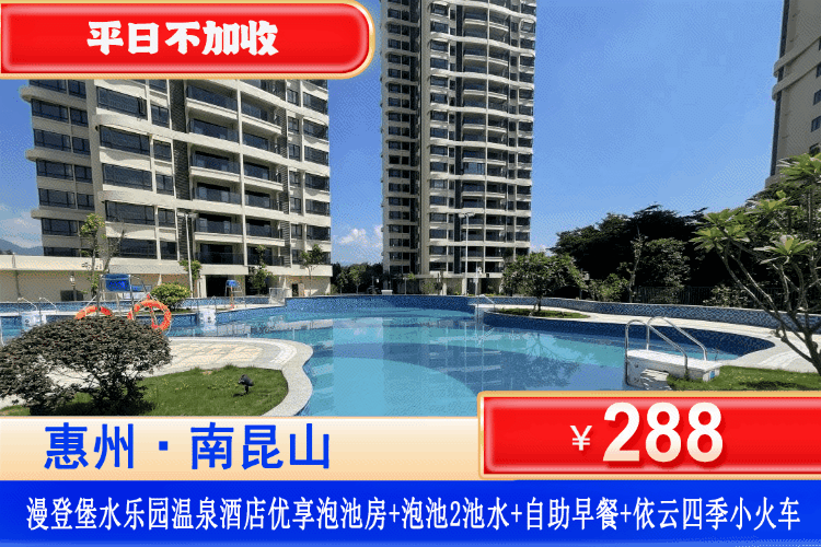 【南昆山·漫登堡水乐园·温泉酒店】叹私家温泉！平日不加收，¥288元抢优享泡池大/双床房1间1晚+双人自助早餐+房间私家泡池2池水+依云小火车+电玩城20个币！可升级晚餐套餐！性价比拉满！（售至26.4.30）