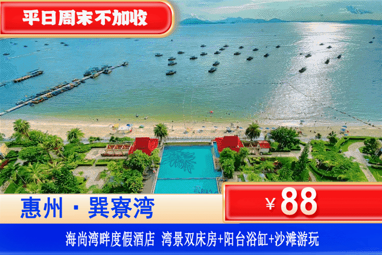【惠州·巽寮湾·海尚湾畔】开年大促！周末一口价！户户阳台大浴缸！88元抢海尚湾畔高级湾景双床房+阳台大浴缸爽泡+畅玩巽寮湾铂金沙滩！可升级海景房！下楼即到沙滩，来一场春日享海的醉美时光之旅！（售至26.4.30）