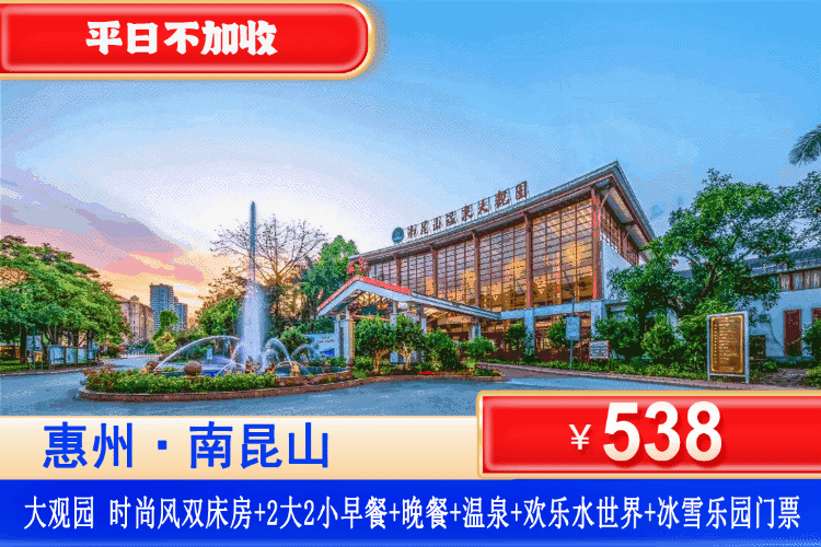 【惠州南昆山·大观园·双早双晚】泡泉蹦迪狂欢！平日不加收！￥538住南昆山大观园时尚风双床房+2大2小自助早餐+自助晚餐+无限次畅泡128式高硅酸钙温矿泉+玩大型恒温欢乐水世界+温泉休息区茶饮水果任吃+冰雪世界单次门票+水上电音吧！一站式省心游，吃喝玩乐（售至26.4.30）