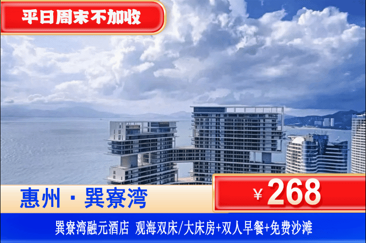 【惠州巽寮湾·四钻融元酒店】春季专场！平日周末不加收！清明可用！268元抢融元酒店观海房+双人自助早餐+畅玩巽寮湾沙滩+免费使用酒店健身房、儿童乐园！依山伴海看海上日落，奶粉沙滩3分钟就到！可升级两房一厅！（售至26.4.30）