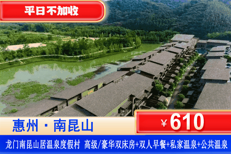 【惠州南昆山居五星度假】春季大促！平日不加收！泡私家温泉+公共温泉双重享受！610元抢南昆山居度假村高级双/大床/豪华双床房+私家泡池2池水+2大2小自助早餐+无限次公共区+大泳池+庄园门票+免费停车！来场说走就走的旅行！（售至26.3.31）
