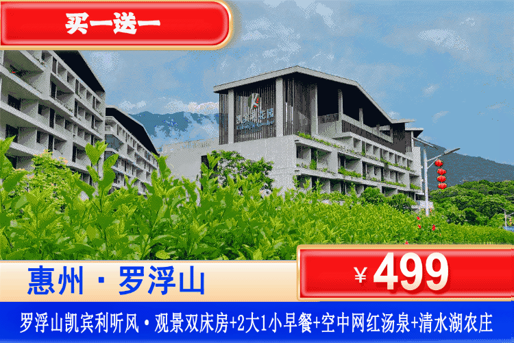 【惠州罗浮山·凯宾利花园】春季特惠！买一送一！平日不加收！清明可用！￥499元住听风·观景双床2间（可拆分）+客家特色早餐+无限次空中网红汤泉+亲子溯溪+免费参观清水湖农庄，畅玩周边溯溪、徐田古村、接仙桥瀑布！感受“罗浮山下四时春”！（售至26.4.29）