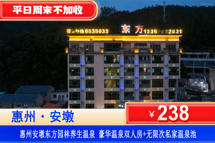【惠州·安墩温泉小镇】98℃私家硫磺温泉无限次放水！平日周末不加收！清明五一可用！￥238元抢东方园林温泉酒店豪华双床房+阳台私家温泉池+无限池温泉水+打卡安墩温泉小镇！有效期到26年9月底！（售至26.9.30）