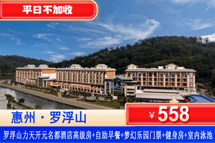 【惠州·罗浮山·力天开元名都酒店】亲子遛娃不踩雷！平日不加收！广深1.5h直达，5A景区旁叹全新五星，开春尝鲜价￥558住五星酒店高级房，含2大1小早餐+梦幻乐园观光门票+健身房兵兵球等配套！出门即江边~（售至26.6.30）