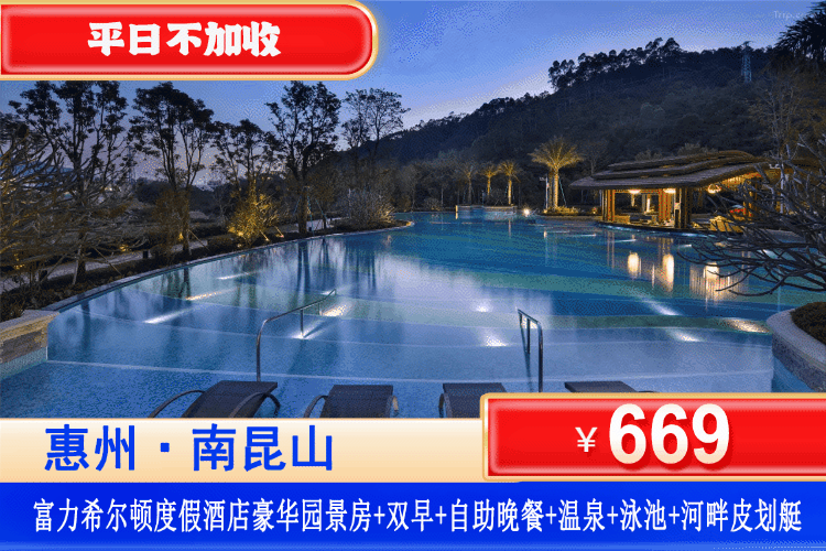【惠州龙门·富力希尔顿度假酒店】人均￥200早晚餐全包！一站式遛娃度假！暑假前平日不加收！669元抢希尔顿豪华园景房+双人自助早餐+龙门鲜荟自助晚餐+无限次酒店温泉+超大户外温泉泳池+河畔皮划艇30分钟+射箭赠送20支箭儿童卡丁车畅玩5分钟，打卡218最美公路，可升级泡池房！（售至26.8.24）