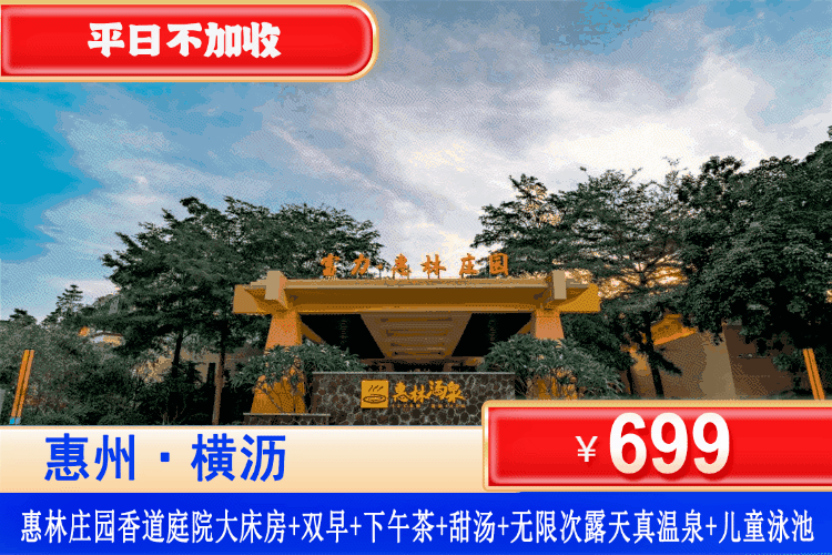 【惠林庄园·畅玩秘境】一屋一院一私汤，深藏在湾区后花园的隐世日式庄园，错峰特惠！多月周末不加收！699元秒杀惠林庄园酒店，住香道庭院私家汤泉大床房+双人早餐+双人下午茶+甜汤+无限次露天真温泉！（售至26.9.30）