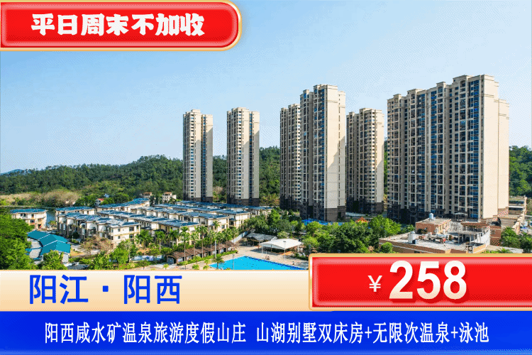 【阳西·咸水矿温泉·旅游度假山庄】平日周末清明不加收！无限次爽泡温泉！258元抢山湖别墅双床/湖景大床房+无限次爽泡露天咸水矿温泉+泳池+免费停车！可升级含早套餐！赏一半山海盛景，泡双料珍稀温泉！（售至26.4.30）