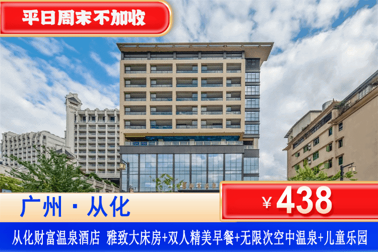 【从化·新财富·温泉】打卡北回归线上的明珠！错峰专场！平日周末不加收！清明五一端午可用！¥438住从化新财富温泉星级酒店雅典双床房/雅致大床房+双人精美早餐+无限次空中温泉+儿童乐园+免费停车！从化的美景，等你来探寻（售至26.6.30）