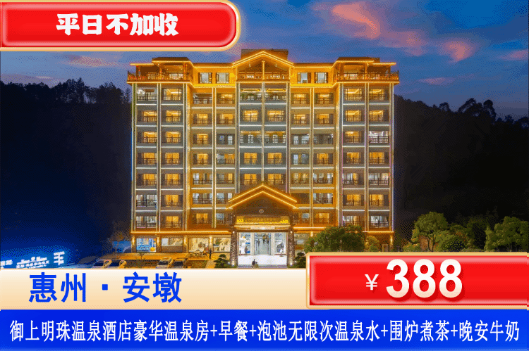 【惠东安墩·御上明珠温泉度假村】广东罕见！泉眼引流自家房间里即可泡~平日不加收！中秋国庆可用！¥388元抢住御上明珠豪华双床房，私家泡池硫磺真温泉(无限次畅泡)+乡村自助营养早餐！免费使用健身房、乒乓球、桌球、休闲书吧、棋牌！静享乡村风情，泡真硫磺私密温泉！（售至26.10.30）