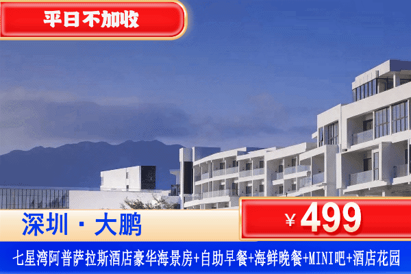【深圳大鹏·七星湾·阿普萨拉斯酒店】美食专场！部分周末不加收，打卡深圳迷人七星湾！￥499抢酒店豪华海景房+双人自助早餐+海鲜美食套餐+享mini吧，打卡游艇港+天幕营地、网红帆船、儿童沙池、海边漫步！（售至26.6.30）